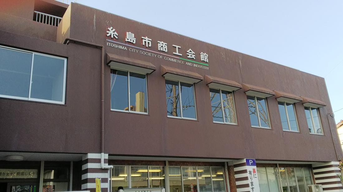 糸島市商工会の画像