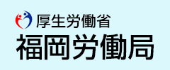 厚生労働省　福岡労働局のバナー