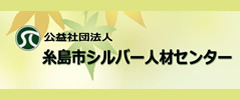 糸島市シルバー人材センターのバナー