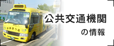 公共交通機関の情報