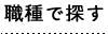 職種で探す