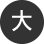 大