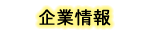 企業情報