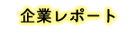 企業レポート