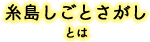 糸島しごとさがしとは