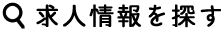 求人情報を探す