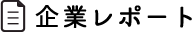 企業レポート