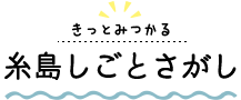 糸島しごとさがし