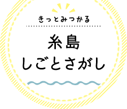 きっとみつかる 糸島しごとさがし