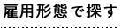 雇用形態で探す