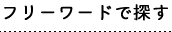 フリーワードで探す